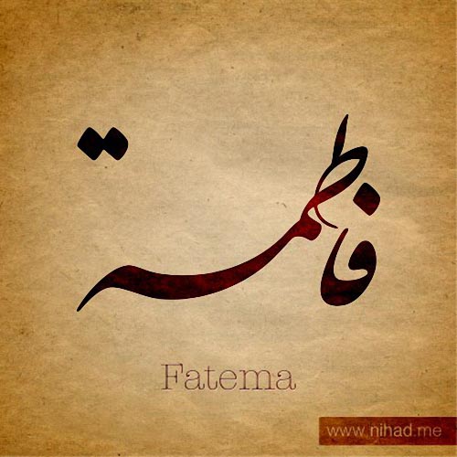 بالصور اسم فاطمة عربي و انجليزي مزخرف , معنى اسم فاطمة وشعر وغلاف