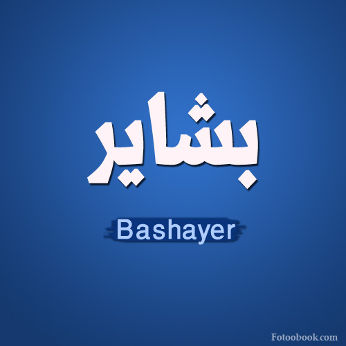 تصميم صورة شخصية اسم بشاير   bashayer